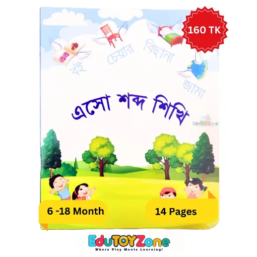 Picture of Esho Shabdo Shikhi - এসো শব্দ শিখি