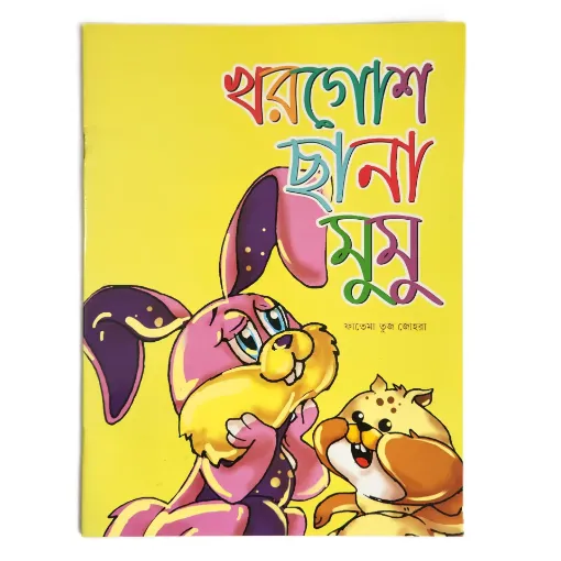 Picture of Khorogosh Chana Mumu -খরোগোশ ছানা মুমু