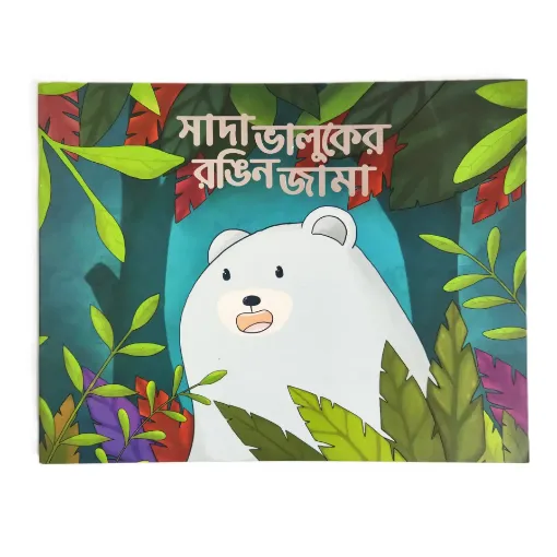 Picture of Shada Bhaluker Rongin Jama - সাদা ভালুকের রঙিন জামা