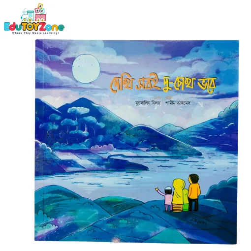 Picture of দেখি সবই দু-চোখ ভরে - Dekhi sobii du-chokh vore ( মজার মানবদেহ সিরিজ)